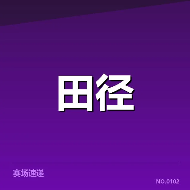 短跑选手状态追踪背后，队伍训练细节引发多方关注