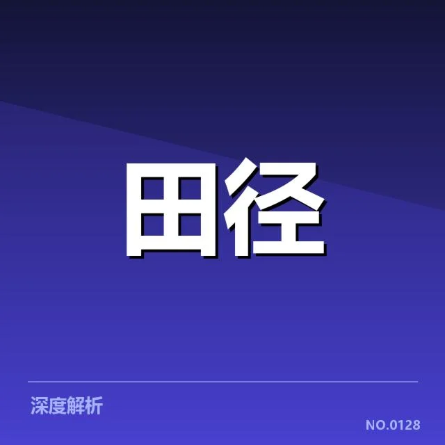 已确认的运动员表现数据与比赛成绩