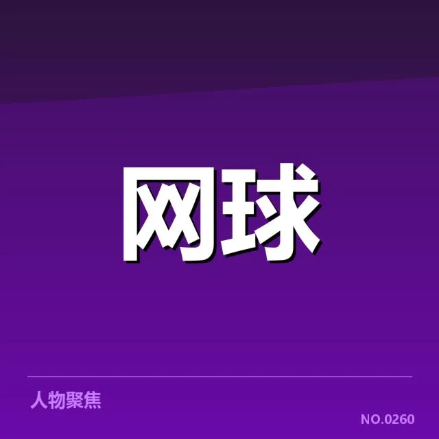 大满贯赛程与签表背后，赛事安排是否合理引发关注（67）