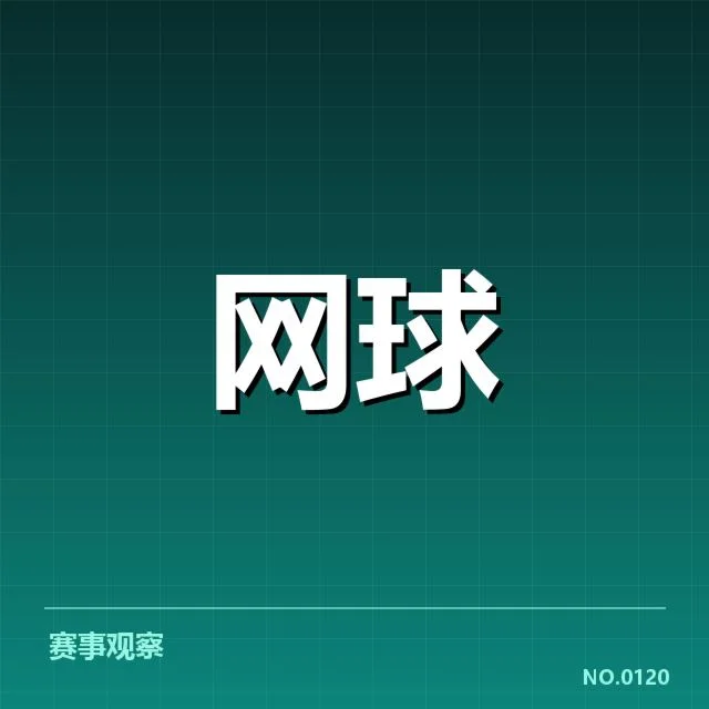 签表布局确认，强弱队伍的分配